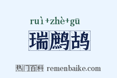 瑞鹧鸪是什么意思的图片
